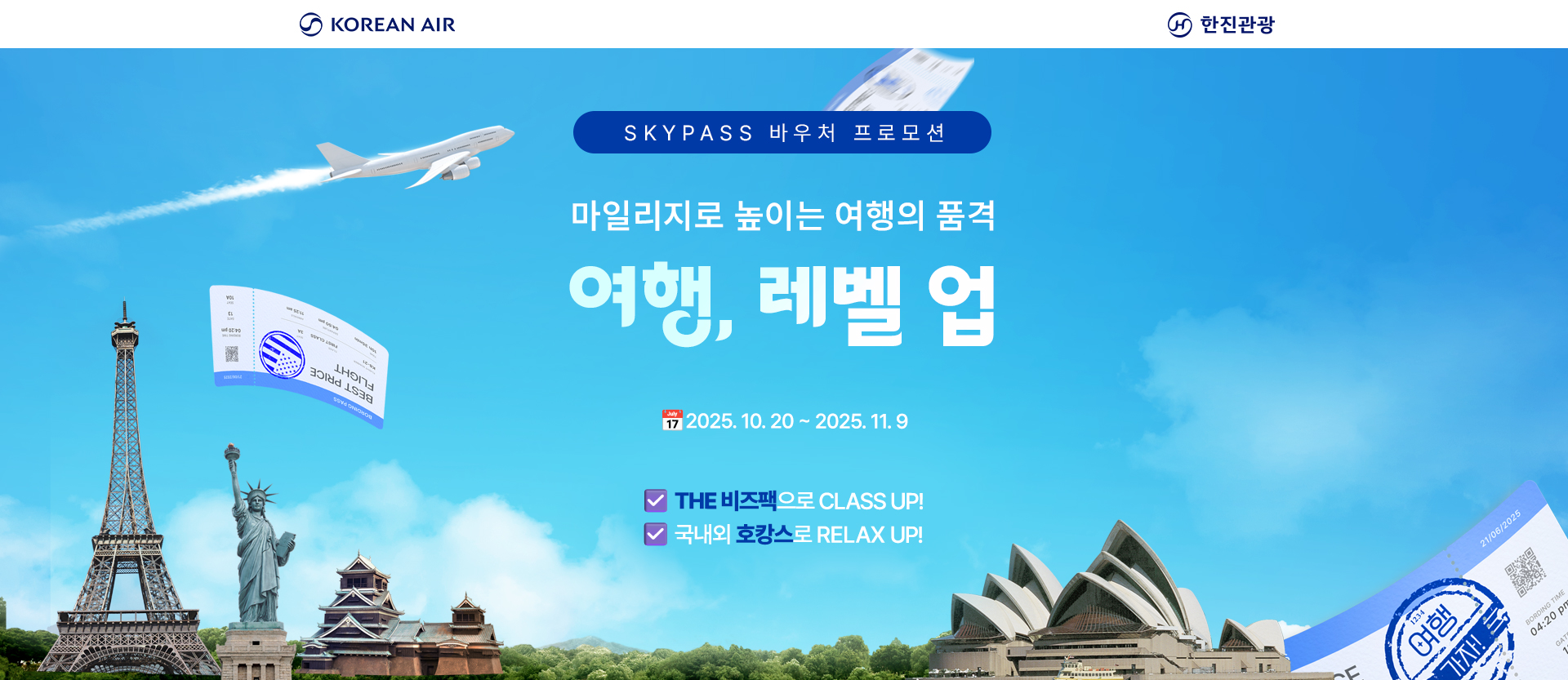 [기획전] skypass바우처 프로모션 칼투어등재용 10월