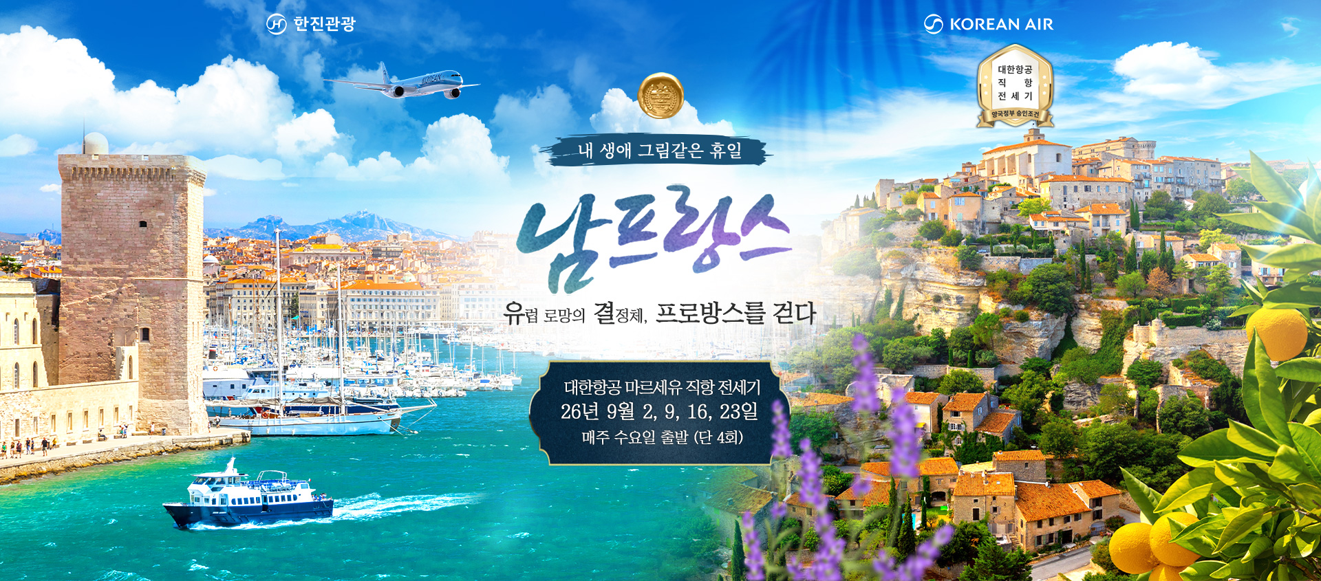 [기획전] 남프랑스 전세기 기획전 2026